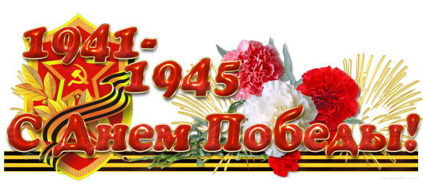 С праздником Великой Победы советского народа над нацистской Германией