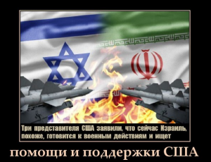 Израиль и США готовят почву для войны против Ирана