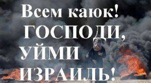 Эдуард Ходос "Всем каюк! Господи, уйми Израиль!"
