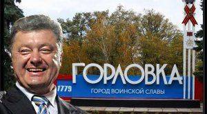 Для чего Порошенко захват Горловки (ДНР)