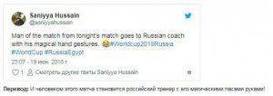 "Идем до финала, братья"! Матч Россия – Египет: зарубежная реакция в соцсетях