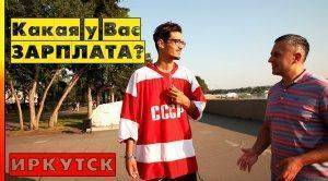 Какая у Вас зарплата? Иркутск