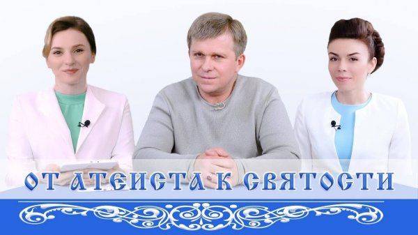 От атеиста к святости. Атлантида. Элита в поисках бессмертия