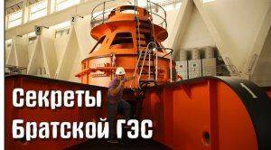 Секреты Братской ГЭС