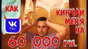 Как VK Pay меня кинул на 60 000&#8381;