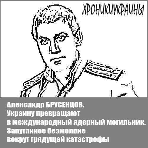 Украину превращают в международный ядерный могильник. Запуганное безмолвие вокруг грядущей катастрофы Украину превращают в международный ядерный могильник. Запуганное безмолвие вокруг грядущей катастрофы