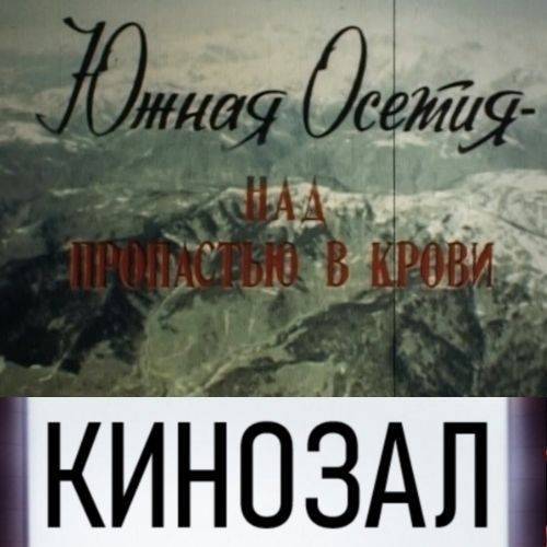 1993 - Южная Осетия - над пропастью в крови 1993 - Южная Осетия - над пропастью в крови