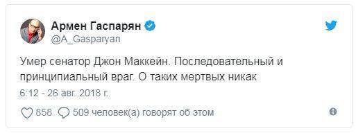 «Принципиальный враг России и большой друг Украины»: В соцсетях обсуждают смерть сенатора Маккейна «Принципиальный враг России и большой друг Украины»: В соцсетях обсуждают смерть сенатора Маккейна