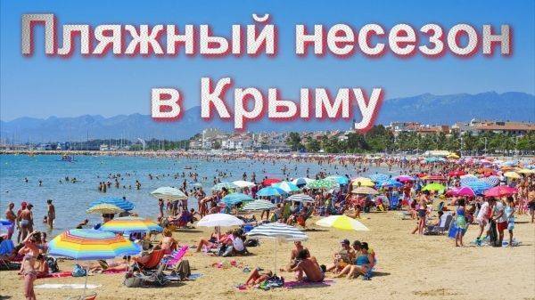 Пару слов про «несезон» в Крыму Пару слов про «несезон» в Крыму