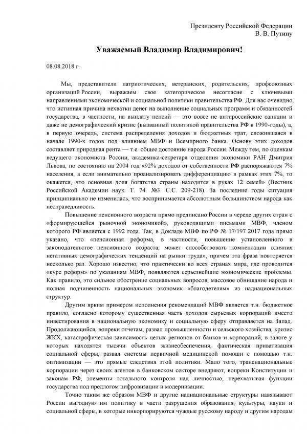 Открытое письмо Путину от патриотических организаций России. «Призываем вас отказаться от курса, ведущего страну в пропасть» Открытое письмо Путину от патриотических организаций России. «Призываем вас отказаться от курса, ведущего страну в пропасть»