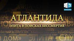 Документальный фильм "Атлантида. Элита в поисках бессмертия"