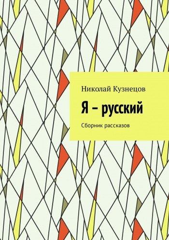 «Я русский»,- книга, сборник моих историй
