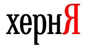 Яндекс пойдет на дно, если не изменит свою политику