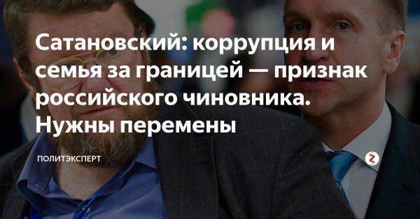 Сатановский: коррупция и семья за границей — признак российского чиновника. Нужны перемены