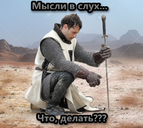 Мысли вслух... Что делать?