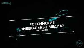 Кто заказывает музыку либеральным российским СМИ