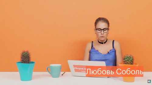 Москвичи сообщили о нежелании видеть Соболь в гордуме
