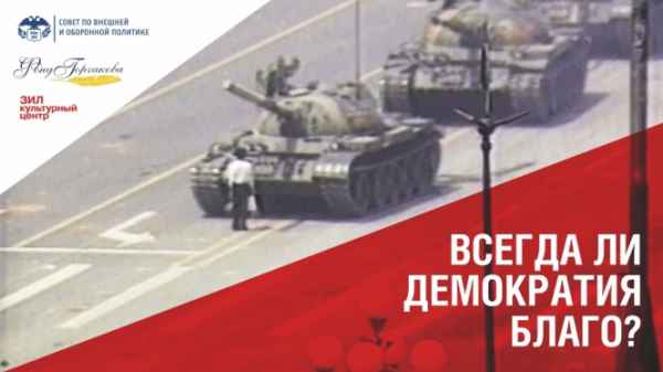 Фонд Горчакова в Лектории СВОП «Всегда ли демократия благо»