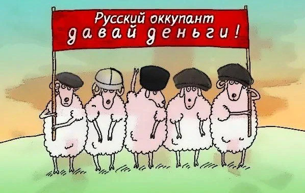 Вот придут русские "оккупанты" и будет нам счастье