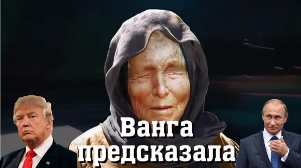 ванга предсказания президент россии