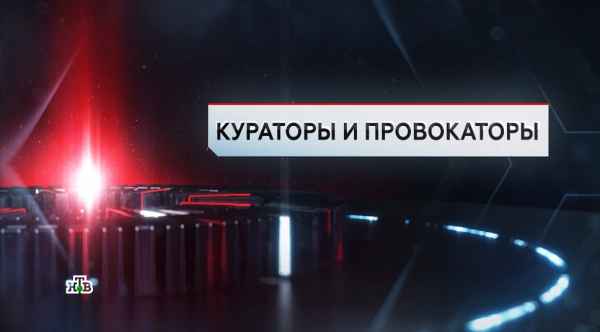 НТВ «ЧП. Расследование» от 20.09: «Кураторы и провокаторы»