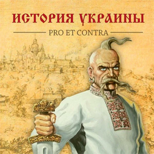 История, которая может дискредитировать... историю Украины