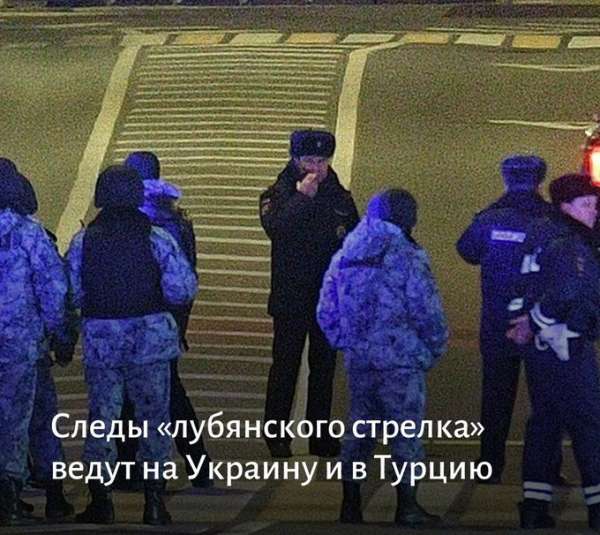 Следы «лубянского стрелка» ведут на Украину и в Турцию
