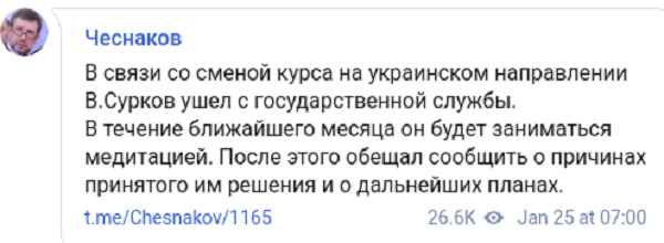 Мнение об отставке Суркова: Украине вскоре предложат «быстрый мир»