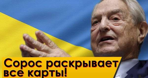 Сорос об Украине: «Украина нужна нам в качестве торпеды в войне с Россией. Судьба граждан этой страны вообще нас не волнует»