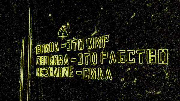 Свобода — это рабство