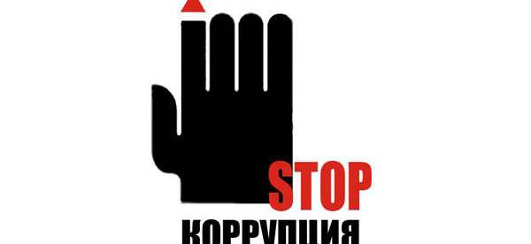 Борьба с коррупцией всеми методами