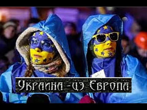 Украина - це Европа