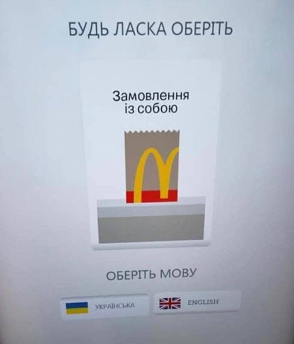 На Украине «Макдональдс» подключился к насаждению русофобии. «Общепиту» объявлен бойкот