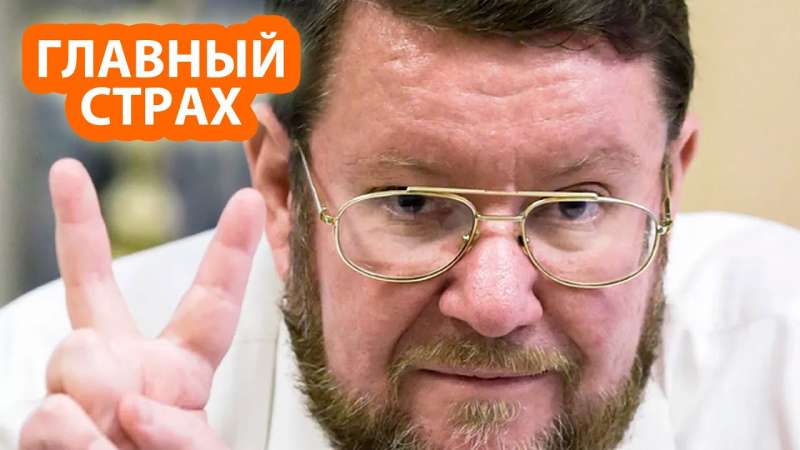 Сатановский рассказал о главном страхе США перед Россией