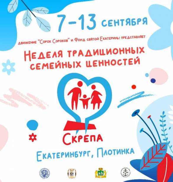 Пришло время создавать крепкие семьи, а не вымирать: в России пройдёт уникальная неделя «Скрепа»