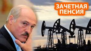 Лукашенко меняет президентство на нефтяную вышку в России