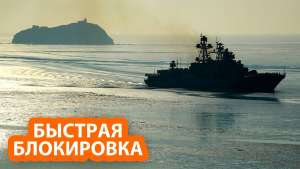 Россия за один час отрежет Украину от мирового океана