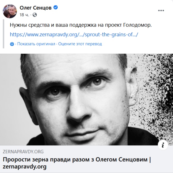 Сенцов побирается для проекта «Голодомор»