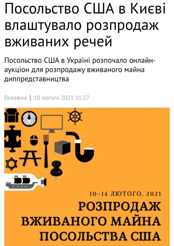 Распродажа устаревшего барахла и объедков: посольство США устраивает «аукцион невиданной щедрости» для украинцев