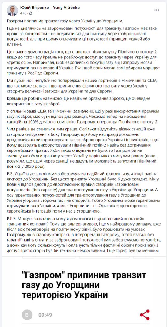 Витренко: Венгрия с «Газпромом» ударили по Украине «газовым оружием»