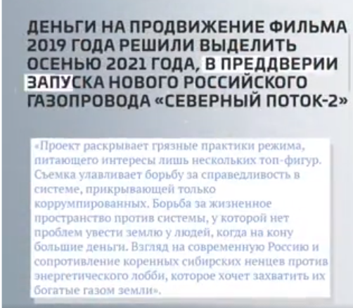 Фонд Фритта Орда вбухал 1,2 млн рублей в продвижение русофобского фильма «Ненцы против газа»