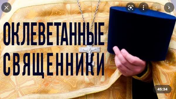 Как фабрикуются уголовные дела против православных священников
