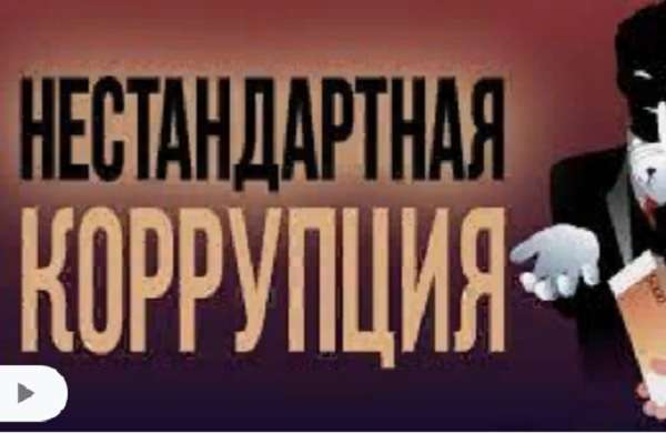 Культура отмены, конфликт интересов, лоббизм и грядущий нравственный переворот