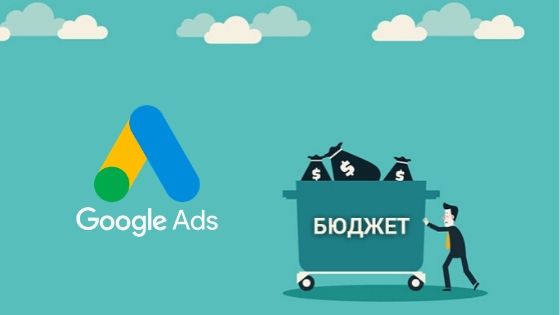 Что важно знать о прогнозе бюджета рекламы в Google Ads