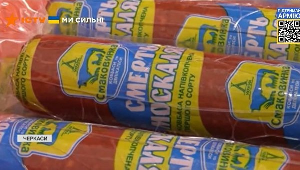 Колбаса «Смерть москалям»: иллюстрация неминуемого поражения Украины
