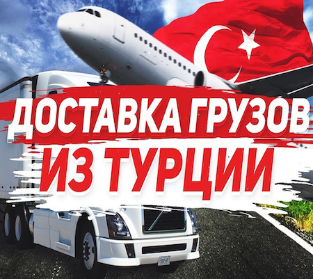 Особенности доставки грузов из Турции в наше время