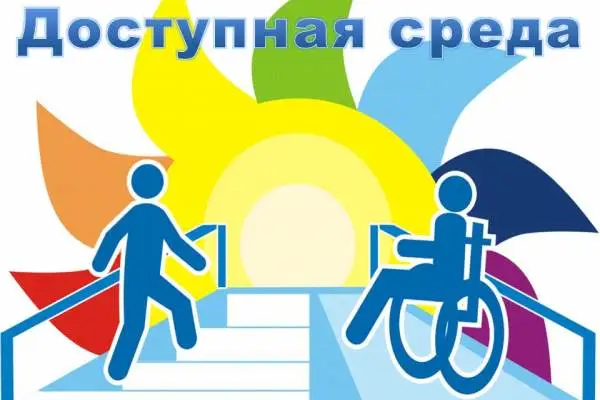 Особенности программы «Доступная среда»