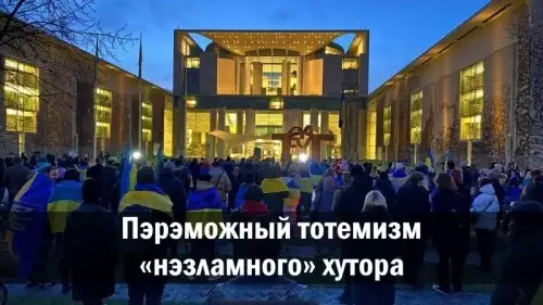 Пэрэможный тотемизм «нэзламного» хутора