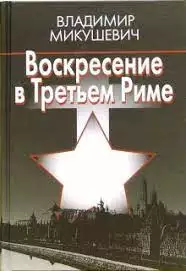Книга 18-летней давности оказалась пророчеством. Русских предупреждали о "паразитах" Запада