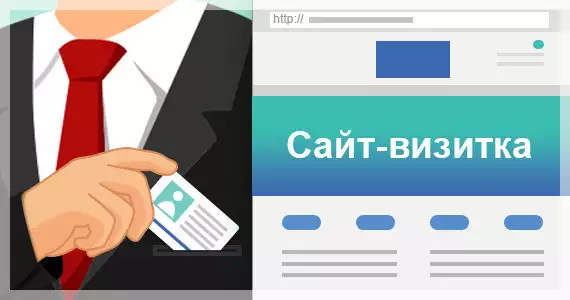 Что должно быть на сайте-визитке?